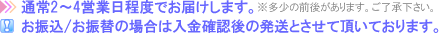 通常2〜4営業日でお届けします。