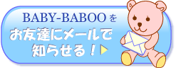 BABY-BABOOをメールで紹介